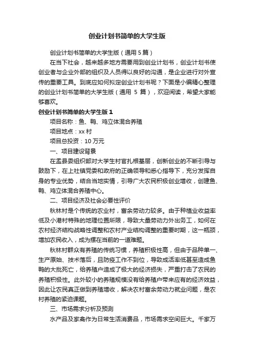 创业计划书简单的大学生版（通用5篇）