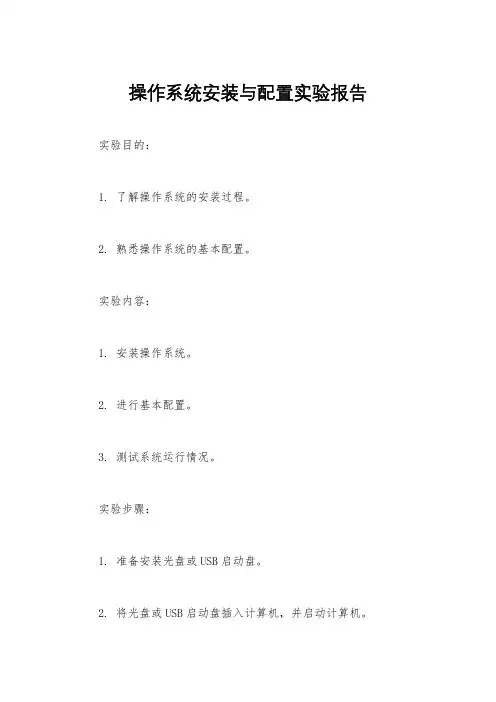 操作系统安装与配置实验报告