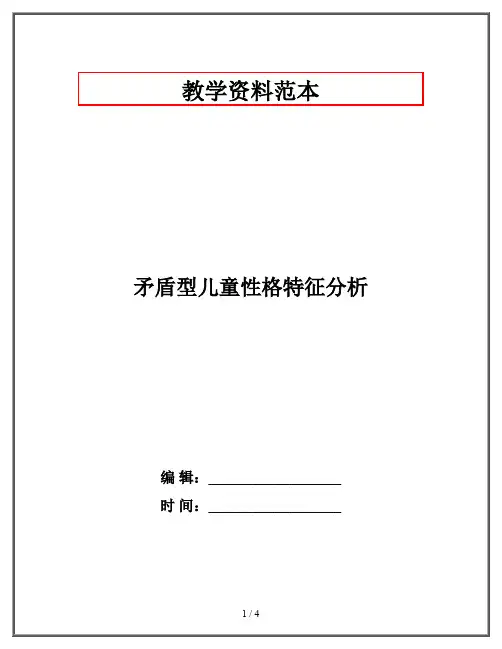 矛盾型儿童性格特征分析
