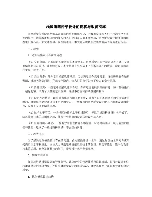 浅谈道路桥梁设计的现状与改善措施