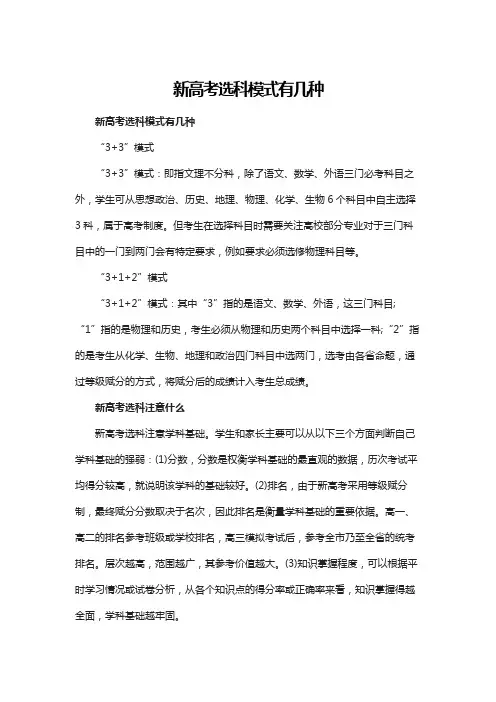 新高考选科模式有几种