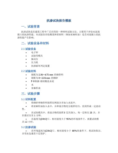 抗渗试块报告模板