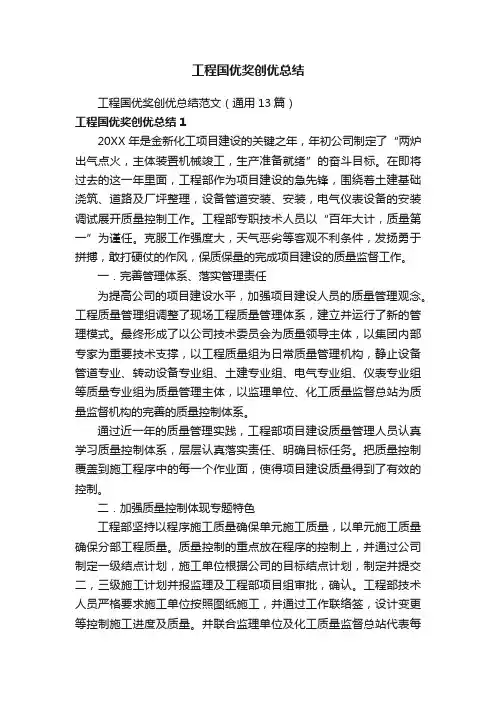 工程国优奖创优总结范文（通用13篇）