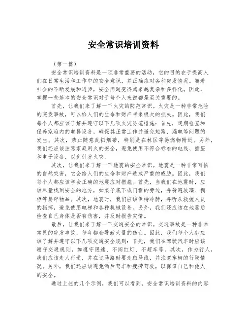 安全常识培训资料