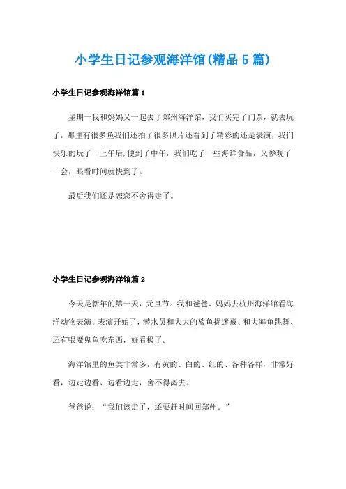 小学生日记参观海洋馆(精品5篇)