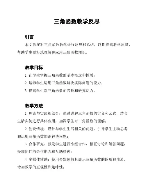 三角函数教学反思