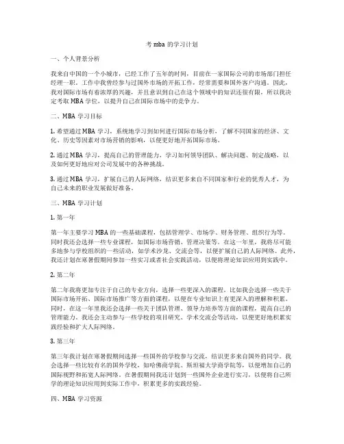考mba的学习计划
