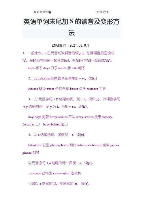 英语单词末尾加S的读音及变形方法之欧阳家百创编