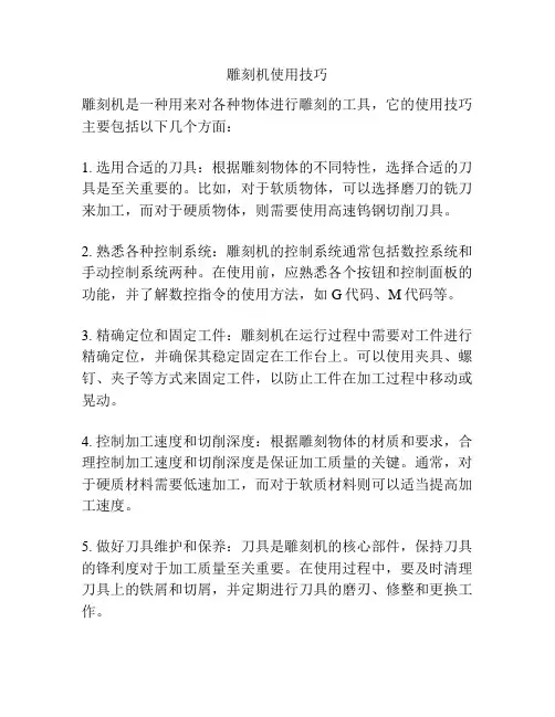 雕刻机使用技巧