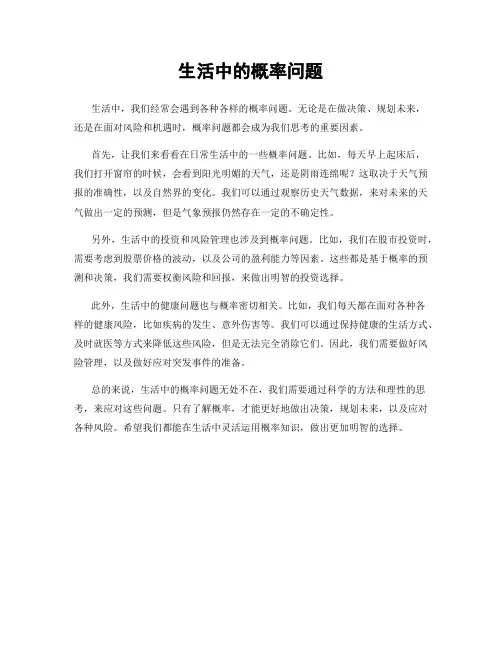 生活中的概率问题