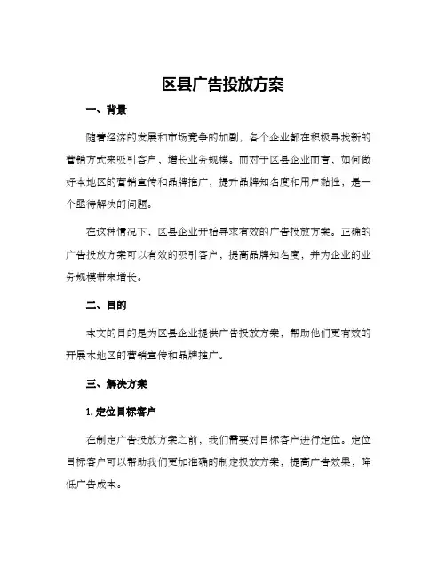 区县广告投放方案