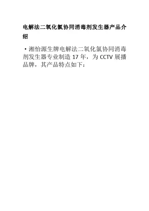 电解法二氧化氯协同消毒剂发生器产品介绍