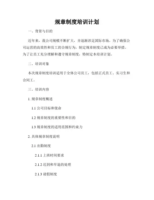 规章制度培训计划
