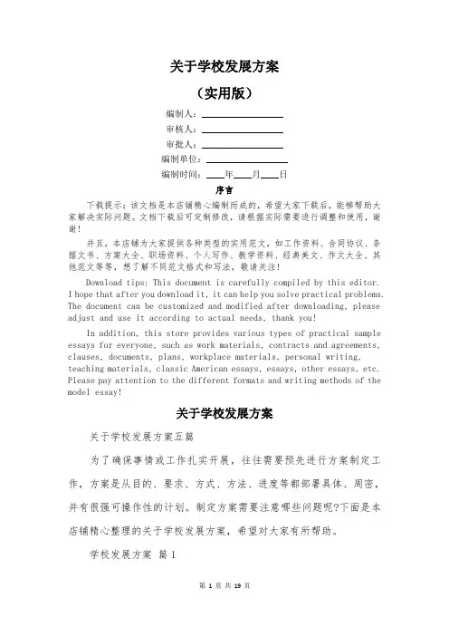 关于学校发展方案