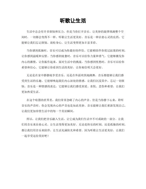 听歌让生活