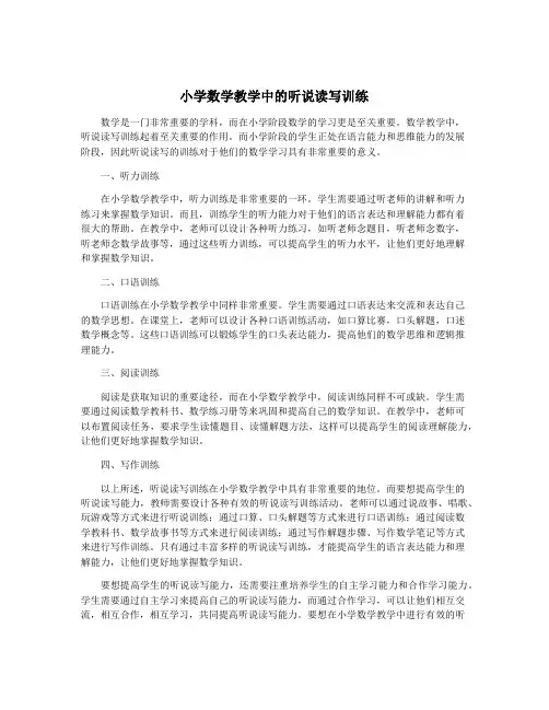 小学数学教学中的听说读写训练