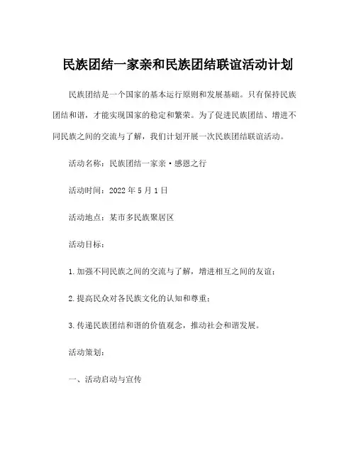 民族团结一家亲和民族团结联谊活动计划