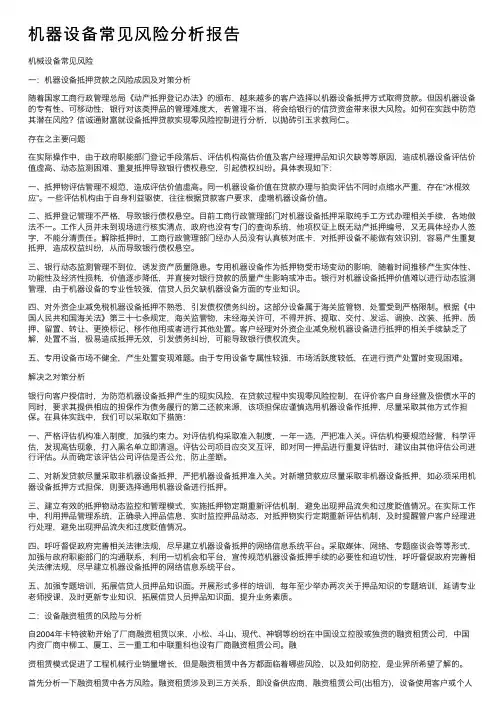 机器设备常见风险分析报告