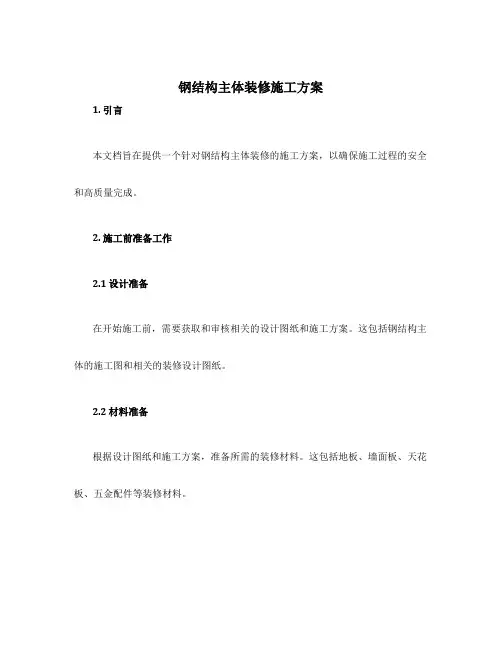 钢结构主体装修施工方案