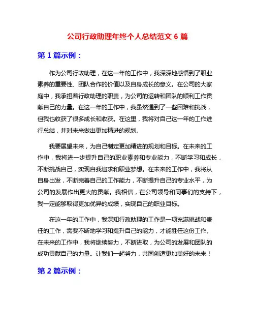 公司行政助理年终个人总结范文6篇