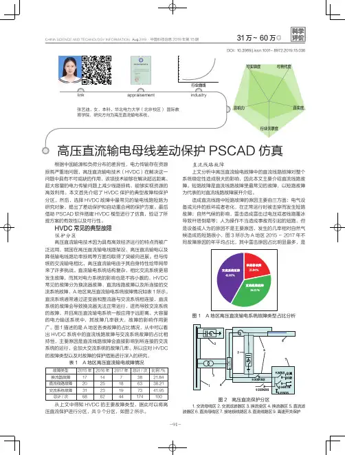 高压直流输电母线差动保护PSCAD仿真