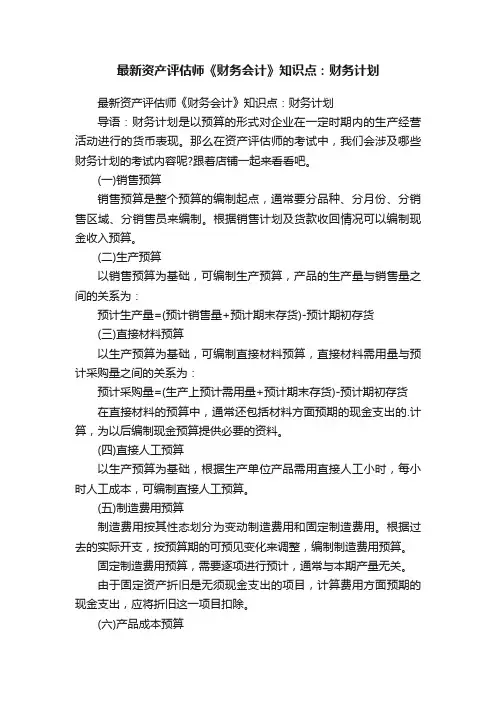 最新资产评估师《财务会计》知识点：财务计划