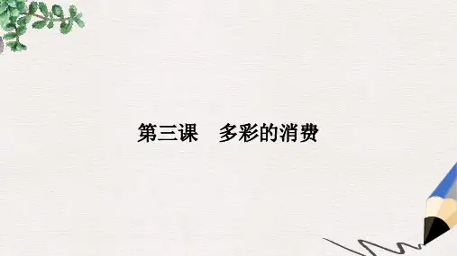 人教版政治必修1第一单元第三课《多彩的消费》(消费及其类型)ppt课件