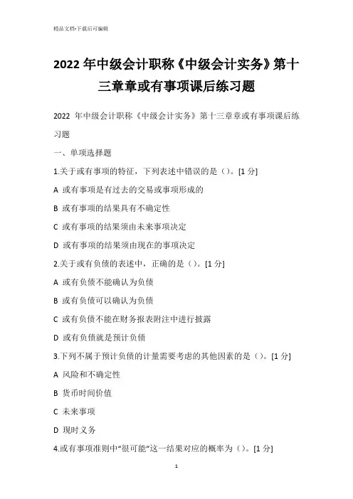 2022年中级会计职称《中级会计实务》第十三章章或有事项课后练习题