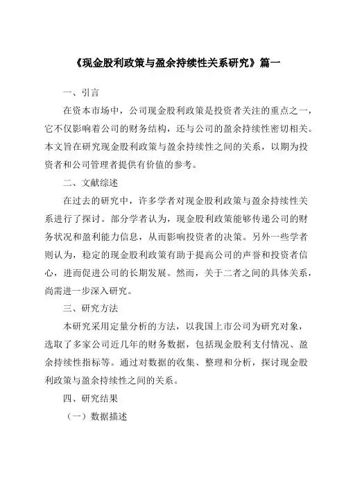 《现金股利政策与盈余持续性关系研究》范文
