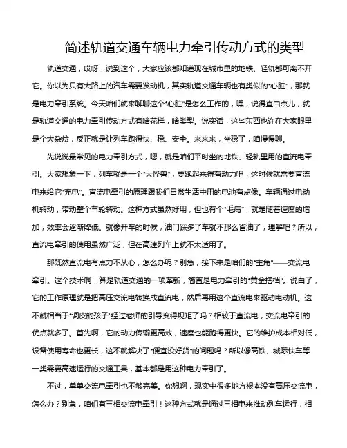 简述轨道交通车辆电力牵引传动方式的类型