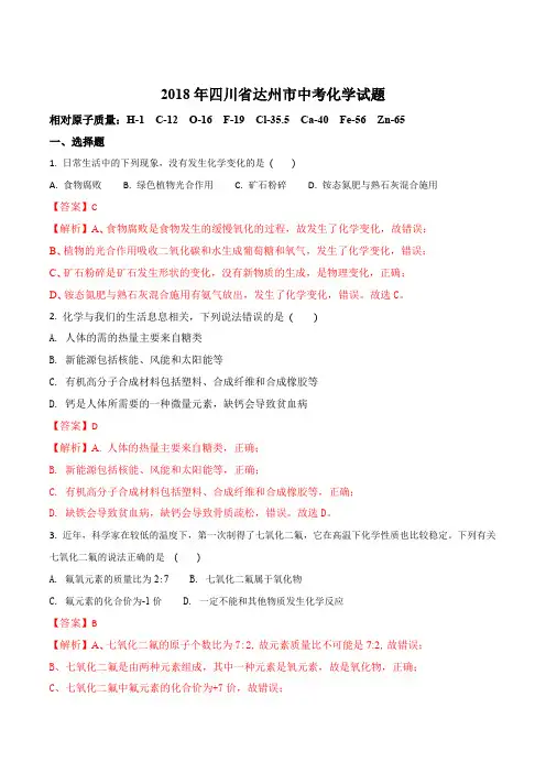 2018年中考真题精品解析 化学(四川达州市)精编word版(解析版)
