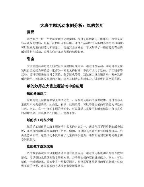 大班主题活动案例分析：纸的妙用