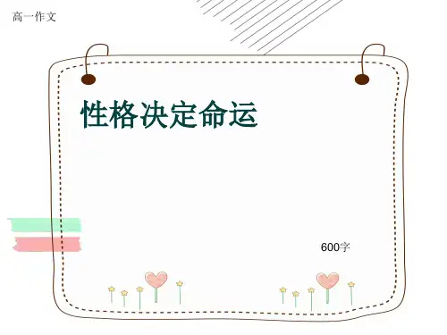 高一作文《性格决定命运》600字(共10页PPT)