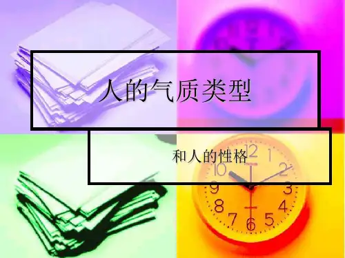 人的气质类型和性格