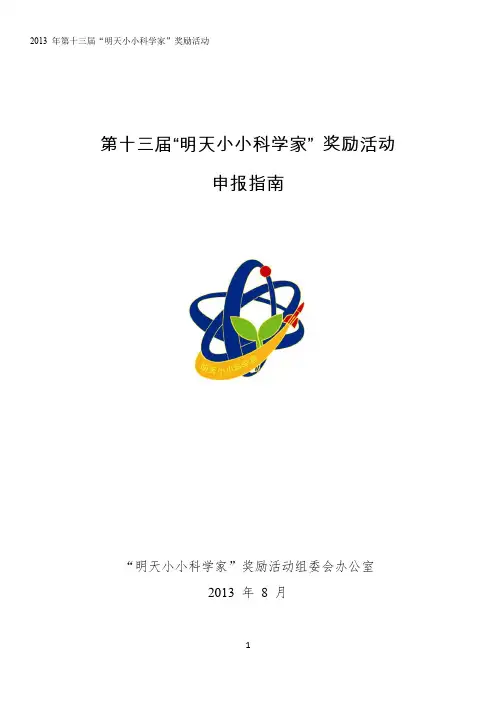 小小科学家申报指南