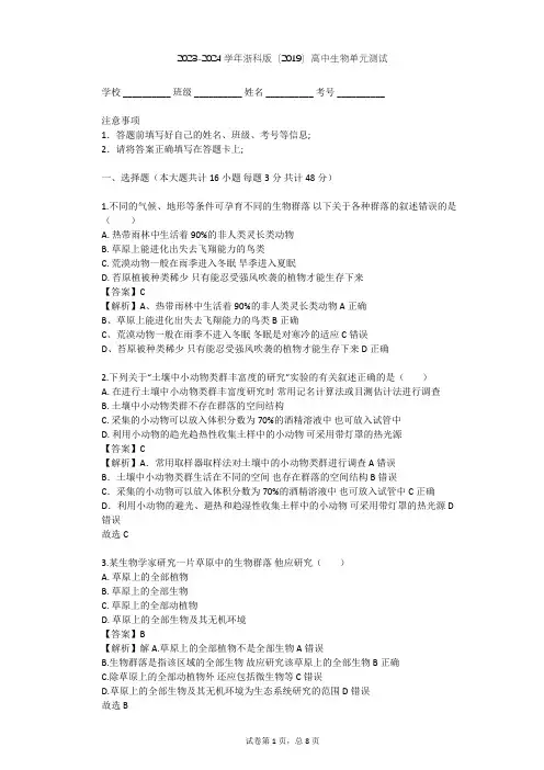 2023-2024学年高中生物浙科版(2019)选择性必修2第二章 群落单元测试(含答案解析)