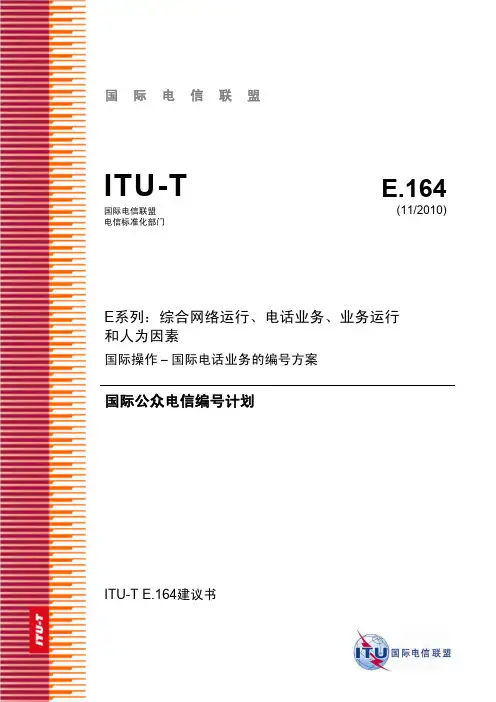 ITU-T E.164最新中文版(2010年11月)T-REC-E.164-201011-I!!PDF-C