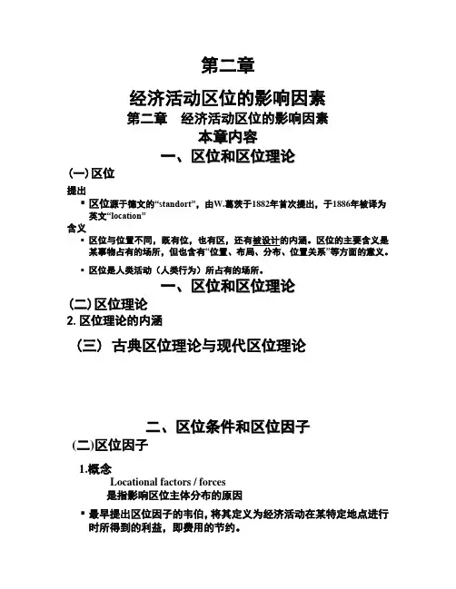 第2章 经济活动区位的影响因素