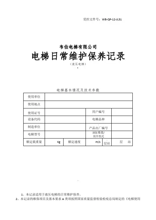 维保记录范本-液压电梯