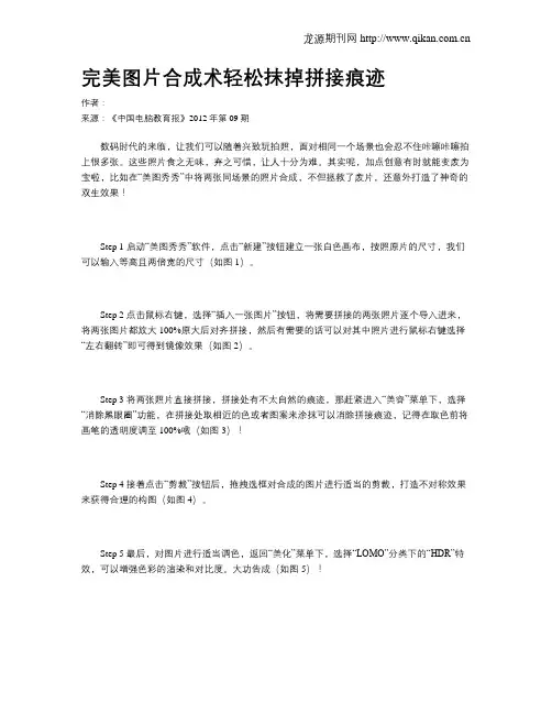 完美图片合成术轻松抹掉拼接痕迹