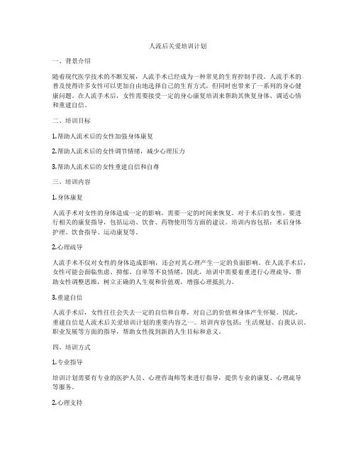 人流后关爱培训计划