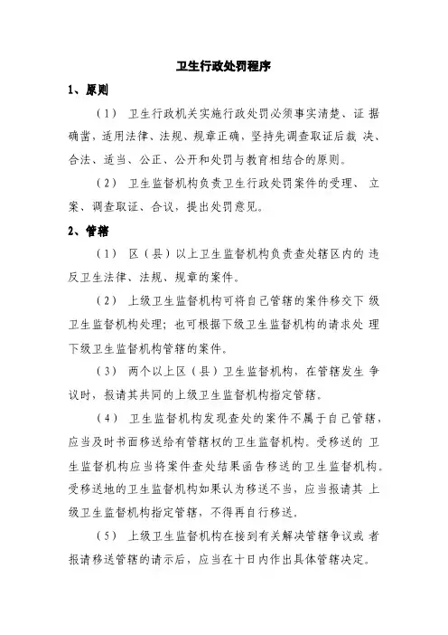 卫生行政处罚程序