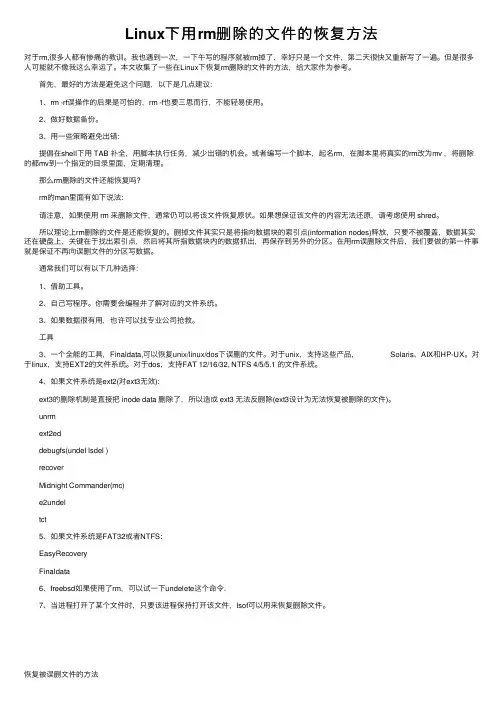 Linux下用rm删除的文件的恢复方法