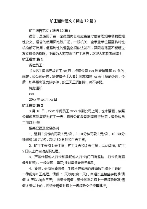 旷工通告范文（精选12篇）