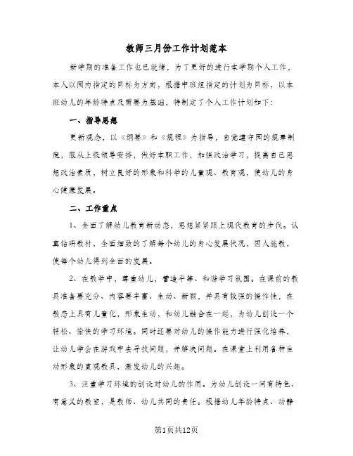 教师三月份工作计划范本（四篇）
