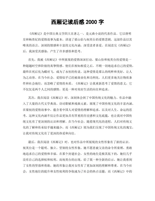 西厢记读后感2000字