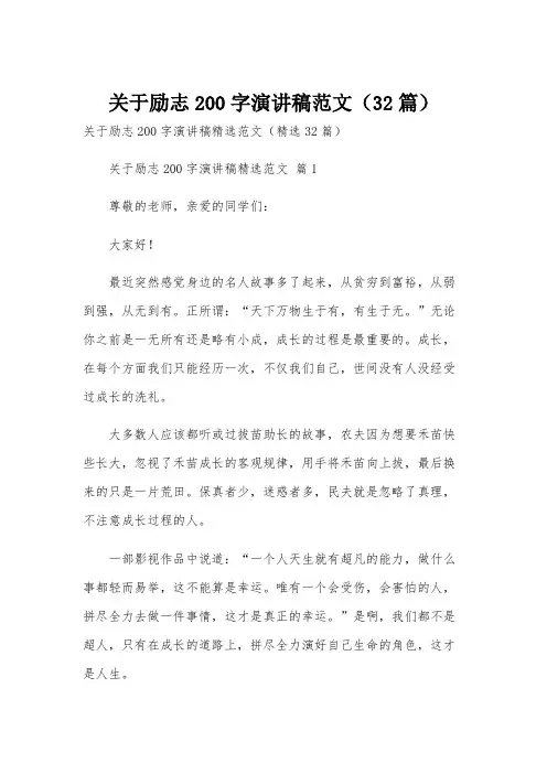 关于励志200字演讲稿范文(32篇)