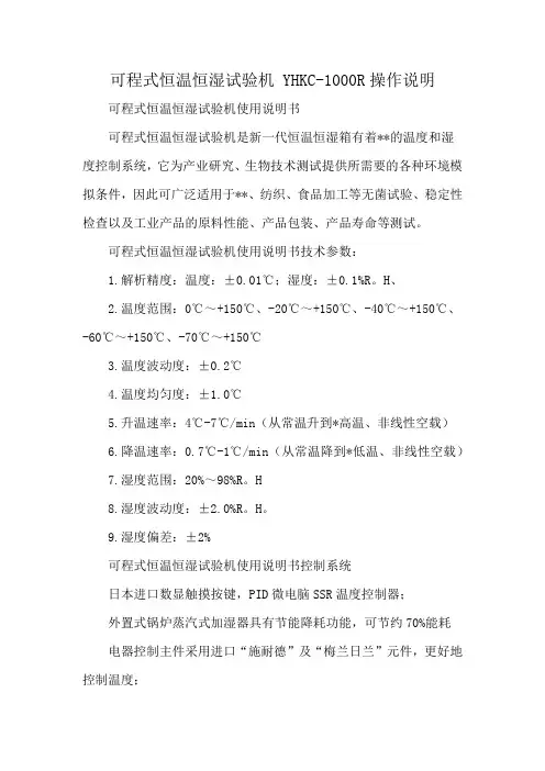 可程式恒温恒湿试验机 YHKC-1000R操作说明