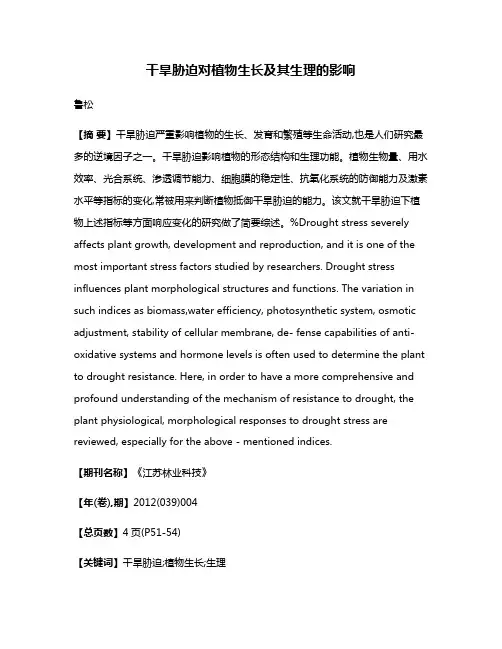干旱胁迫对植物生长及其生理的影响