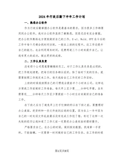 2024年行政后勤下半年工作计划（四篇）